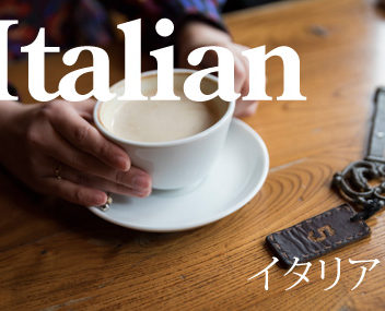 イタリアン